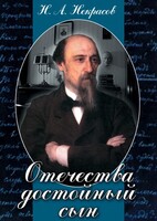 DVD "Отечества достойный сын. (Некрасов Н.А.)" - fgospostavki.ru - Екатеринбург