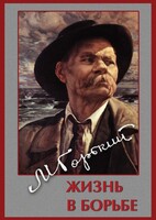 DVD "Максим Горький. Жизнь в борьбе" - fgospostavki.ru - Екатеринбург