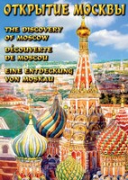 DVD "Открытие Москвы" - fgospostavki.ru - Екатеринбург
