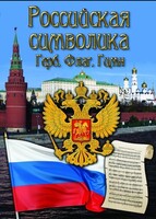 DVD "Российская символика. (История герба, флага, гимна)" - fgospostavki.ru - Екатеринбург