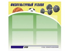 Стенд информационный "Физкультурный уголок" (80х75 сантиметров, 4 кармана, алюминиевый профиль) - fgospostavki.ru - Екатеринбург