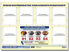 Стенд информационный "Основы безопасности жизнедеятельности" (80*110, 6 карманов) - fgospostavki.ru - Екатеринбург