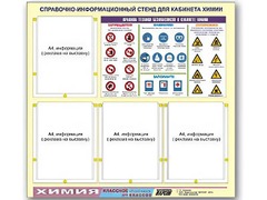Стенд информационный "Правила техники безопасности в кабинете химии" (80х75, 4 кармана) - fgospostavki.ru - Екатеринбург