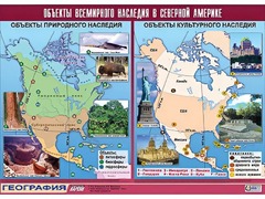 Таблица демонстрационная "Объекты всемирного наследия в Северной Америке" (винил 100*140) - fgospostavki.ru - Екатеринбург