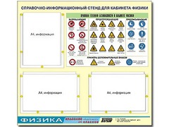 Стенд информационный "Правила техники безопасности в кабинете физики" (75*70, 3 кармана) - fgospostavki.ru - Екатеринбург