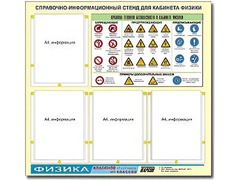 Стенд информационный "Правила техники безопасности в кабинете физики" (80х75, 4 кармана) - fgospostavki.ru - Екатеринбург