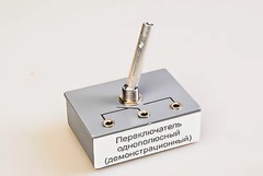 Переключатель однополюсный (демонстрационный) - fgospostavki.ru - Екатеринбург