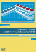 Альбом заданий к счетному материалу "Математические кораблики". Методические рекомендации. (От 1 до 20) - fgospostavki.ru - Екатеринбург