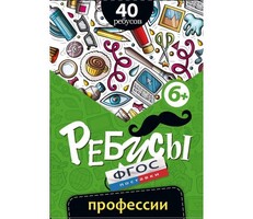 Ребусы "Профессии" - fgospostavki.ru - Екатеринбург