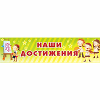 Стенд "Наши достижения" 1x0.25 - fgospostavki.ru - Екатеринбург