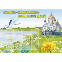 Стенд "Духовно-нравственное воспитание детей" - fgospostavki.ru - Екатеринбург