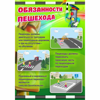 Стенд "Обязанности пешехода" - fgospostavki.ru - Екатеринбург