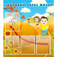 Стенд "Здоровый образ жизни" - fgospostavki.ru - Екатеринбург