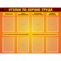 Стенд "Уголок по охране труда" с 8 карманами - fgospostavki.ru - Екатеринбург