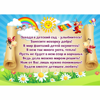Стенд "Заходя в детский сад - улыбнитесь!" - fgospostavki.ru - Екатеринбург