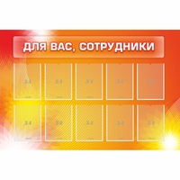 Стенд "Для вас сотрудники" с 10 карманами - fgospostavki.ru - Екатеринбург