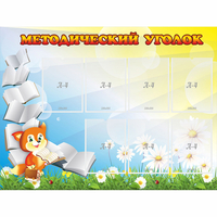Стенд "Методический уголок" 1.2x0.9 - fgospostavki.ru - Екатеринбург
