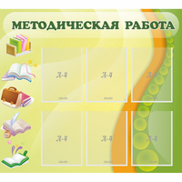 Стенд "Методическая работа" 1x0.9 - fgospostavki.ru - Екатеринбург
