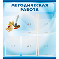 Стенд "Методическая работа" с 5 карманами - fgospostavki.ru - Екатеринбург
