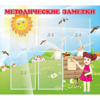 Стенд "Методические заметки" - fgospostavki.ru - Екатеринбург