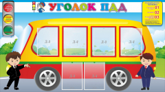 Стенд "Уголок ПДД" Вариант 3 - fgospostavki.ru - Екатеринбург