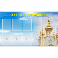 Стенд "Для вас сотрудники!" - fgospostavki.ru - Екатеринбург