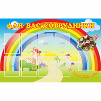 Стенд "Для вас сотрудники" с 9 карманами - fgospostavki.ru - Екатеринбург