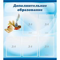 Стенд "Дополнительное образование" - fgospostavki.ru - Екатеринбург