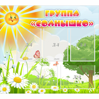 Стенд "Группа Солнышко" с 5 карманами - fgospostavki.ru - Екатеринбург