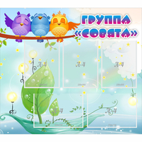 Стенд "Группа Совята" - fgospostavki.ru - Екатеринбург