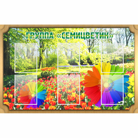 Стенд "Группа Семицветик" - fgospostavki.ru - Екатеринбург