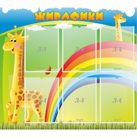 Стенд "Жирафики" - fgospostavki.ru - Екатеринбург