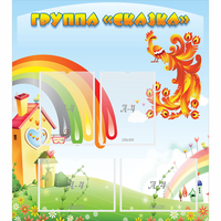 Стенд "Группа Сказка" 0.8x0.9 - fgospostavki.ru - Екатеринбург