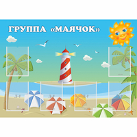 Стенд "Группа Маячок" - fgospostavki.ru - Екатеринбург