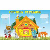 Стенд "Группа Теремок" - fgospostavki.ru - Екатеринбург