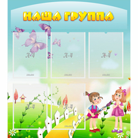 Стенд "Наша группа" с 5 карманами - fgospostavki.ru - Екатеринбург
