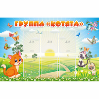 Стенд "Группа Котята" - fgospostavki.ru - Екатеринбург