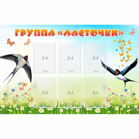 Стенд "Группа Ласточки" - fgospostavki.ru - Екатеринбург