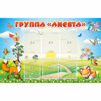 Стенд "Группа Лисята" - fgospostavki.ru - Екатеринбург