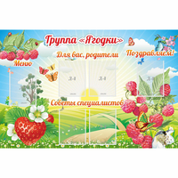 Стенд "Группа Ягодки" - fgospostavki.ru - Екатеринбург