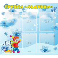 Стенд "Наша группа Льдинка" - fgospostavki.ru - Екатеринбург