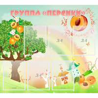 Стенд "Группа Персики" - fgospostavki.ru - Екатеринбург
