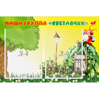 Стенд "Наша группа Светлячки" - fgospostavki.ru - Екатеринбург