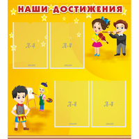 Стенд "Наши достижения" с 4 карманами - fgospostavki.ru - Екатеринбург
