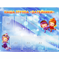 Стенд "Наша группа Затейники" - fgospostavki.ru - Екатеринбург