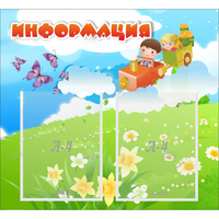 Стенд "Информация" с 2 карманами - fgospostavki.ru - Екатеринбург
