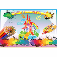 Стенд "Наше творчество" магнитный - fgospostavki.ru - Екатеринбург