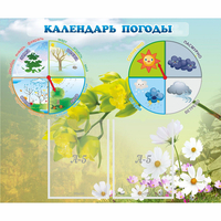 Стенд "Календарь погоды" с 2 карманами - fgospostavki.ru - Екатеринбург