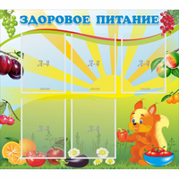 Стенд "Здоровое питание" с 5 карманами - fgospostavki.ru - Екатеринбург