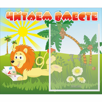 Стенд "Читаем вместе" - fgospostavki.ru - Екатеринбург